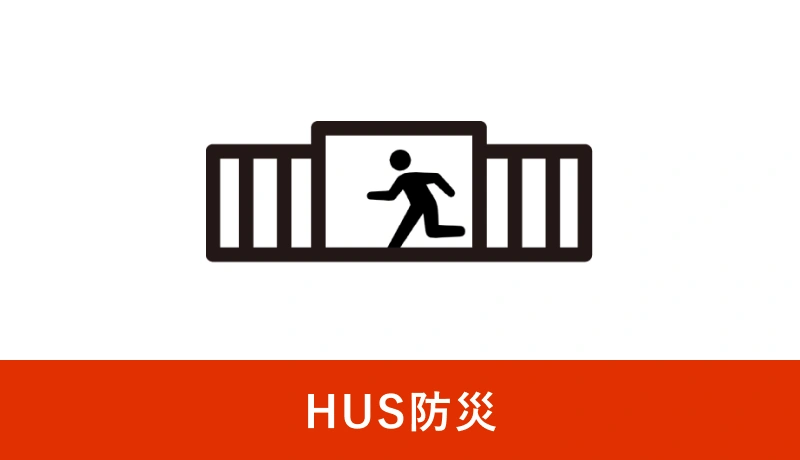 HUS防災