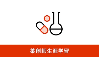 薬剤師生涯学習