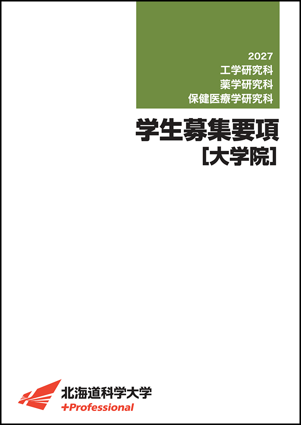 2027年度学生募集要項［大学院］