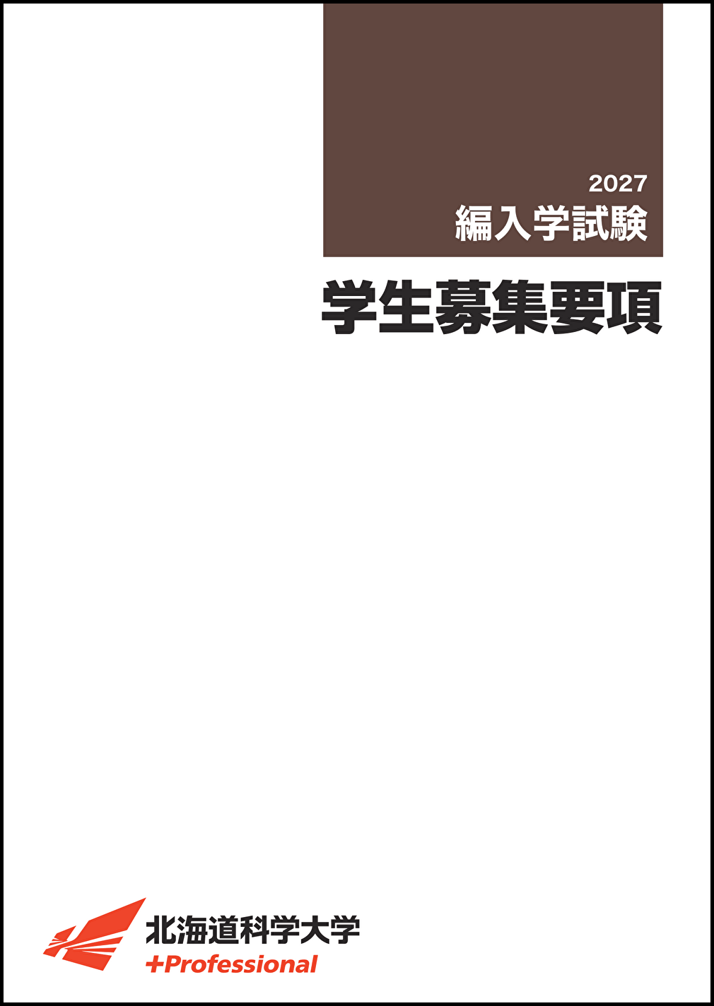 2027年度学生募集要項［編入学］