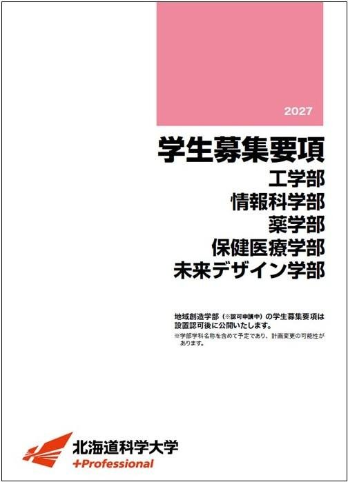 2027年度学生募集要項［学部］