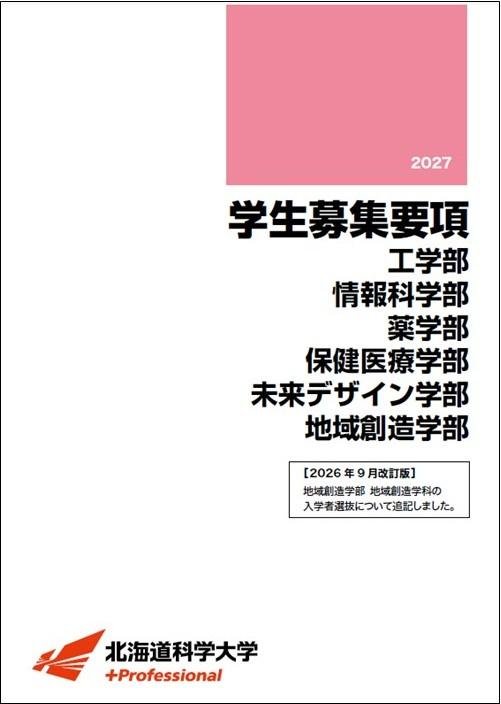 2027年度学生募集要項［学部］※2026年9月改訂版