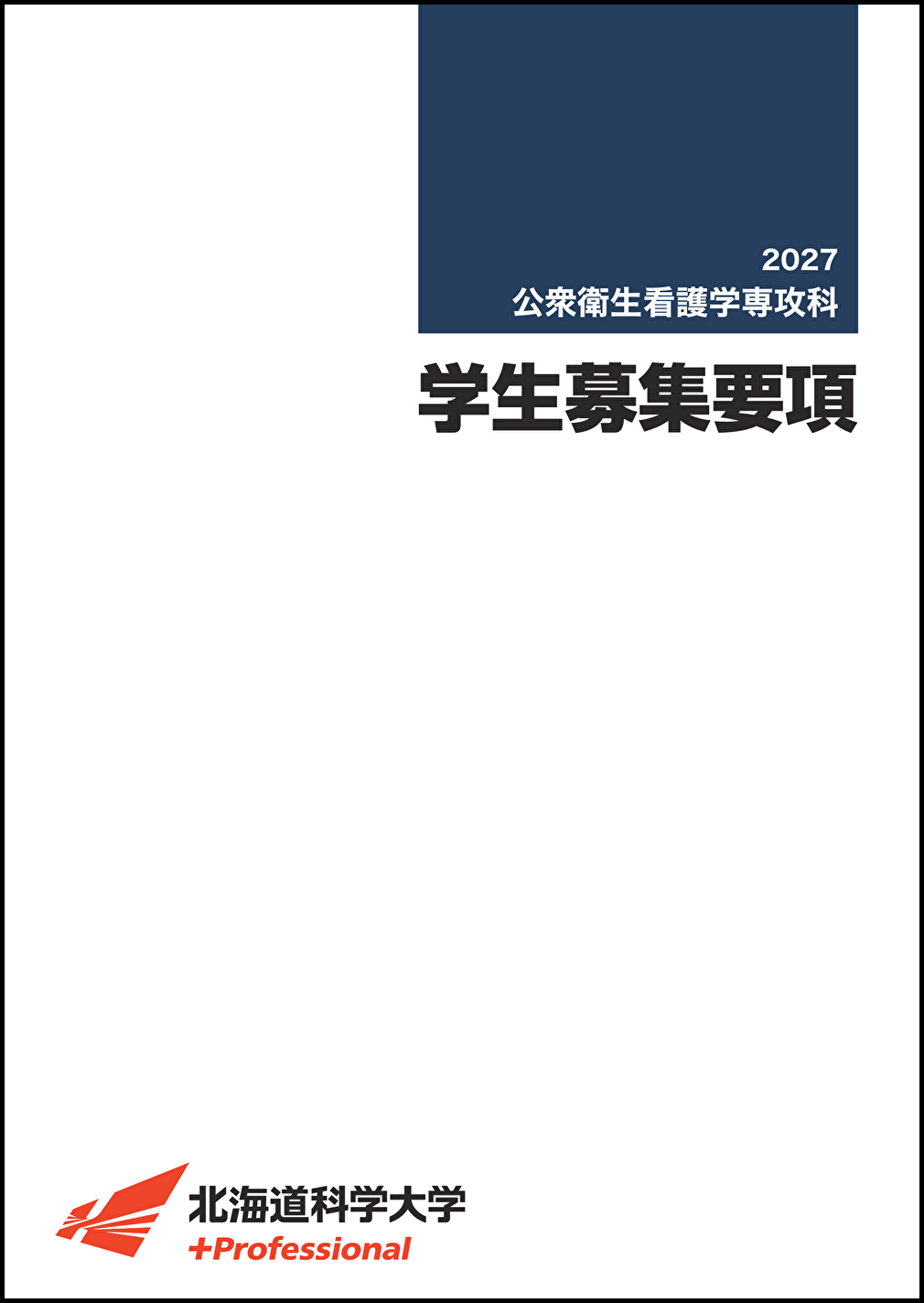 2027年度学生募集要項［専攻科］