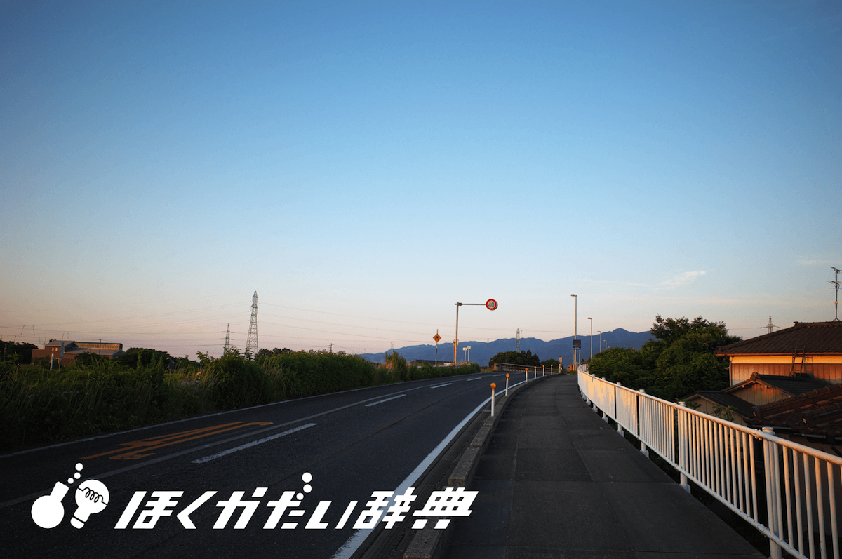 夕暮れの道路