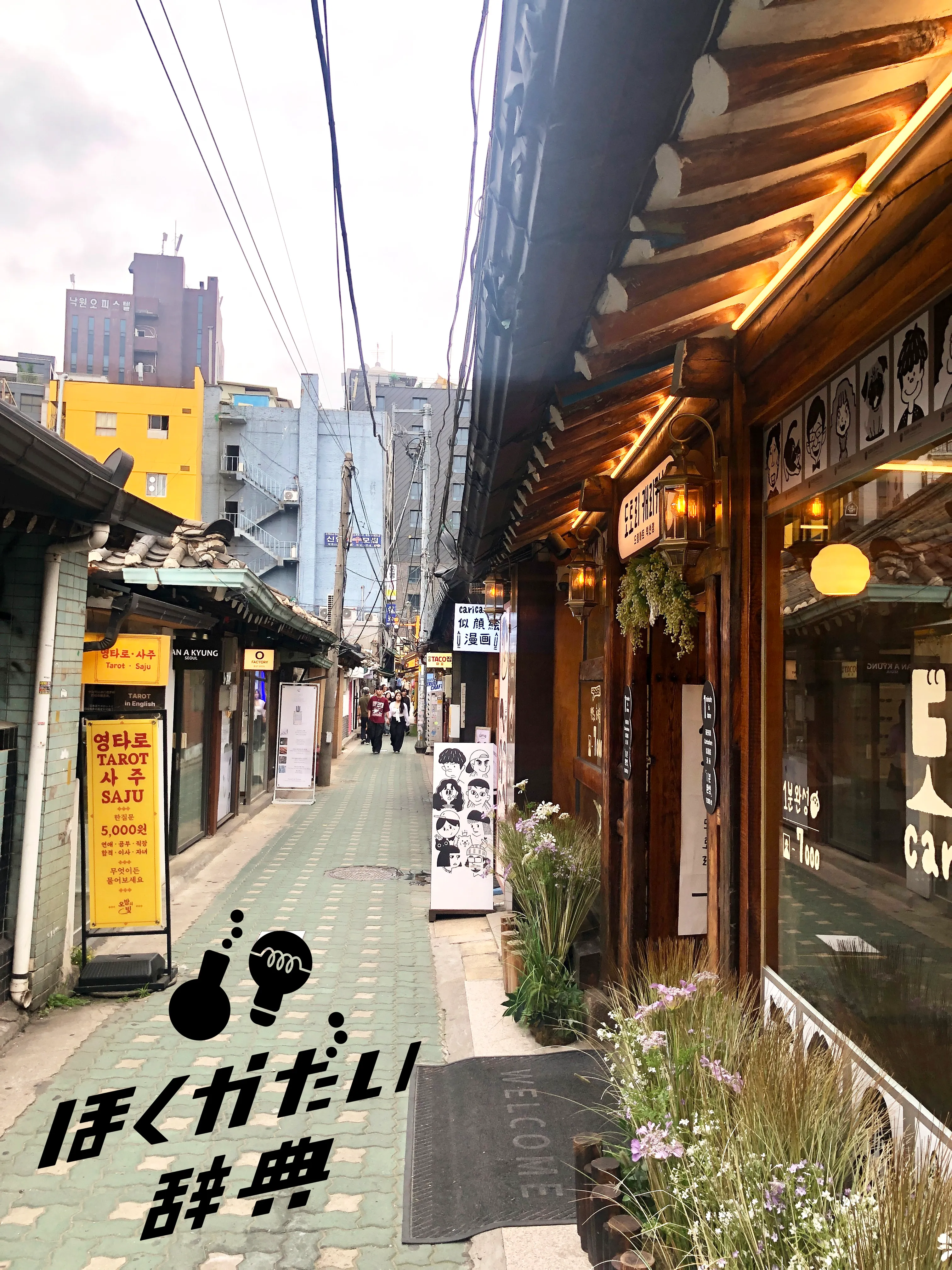 益善洞(イクソンドン)