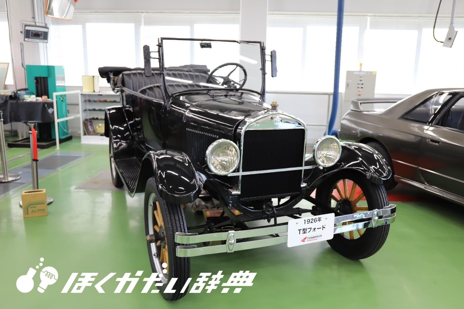 北海道科学大学のT型フォード