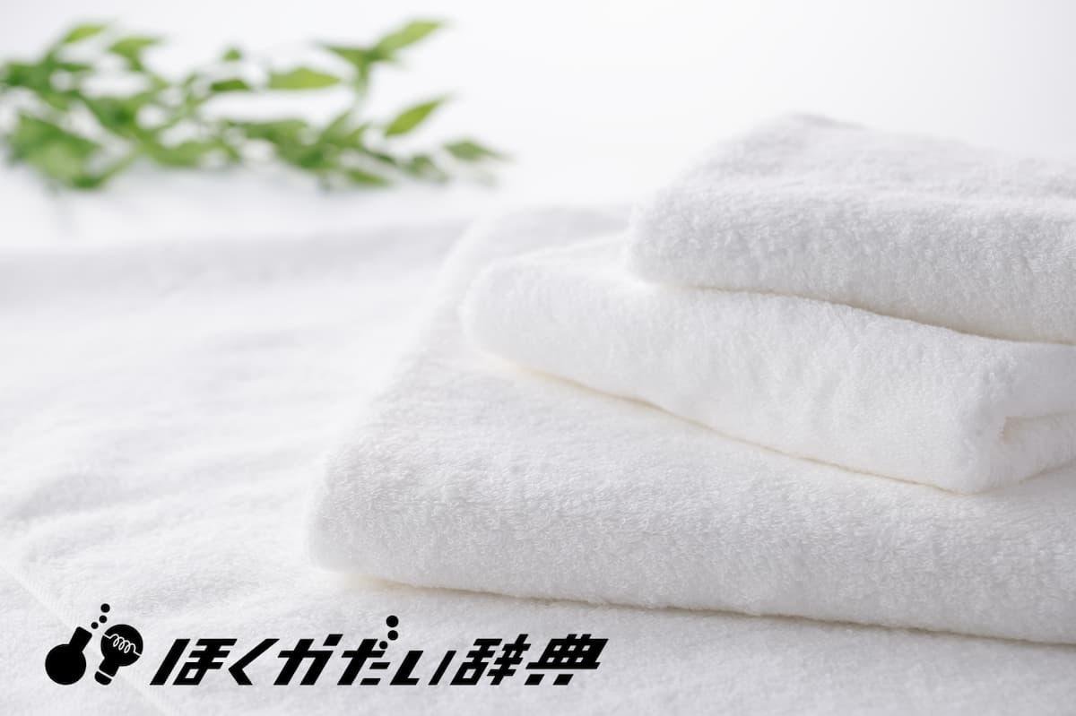 白いタオル