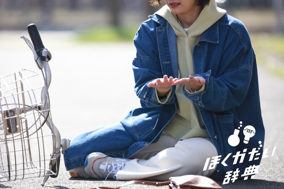 自転車で転んだ人