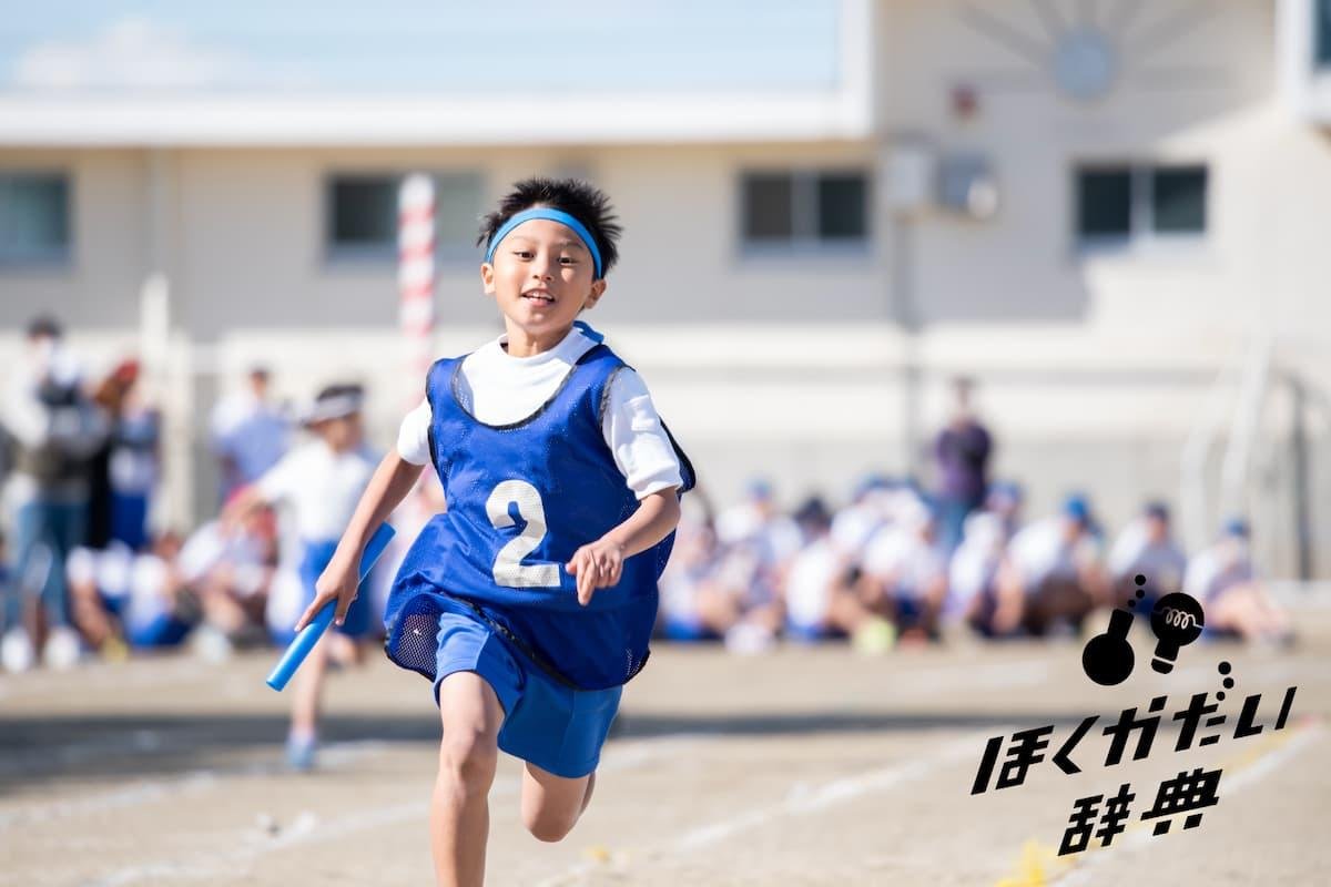 バトンを持って走る男児