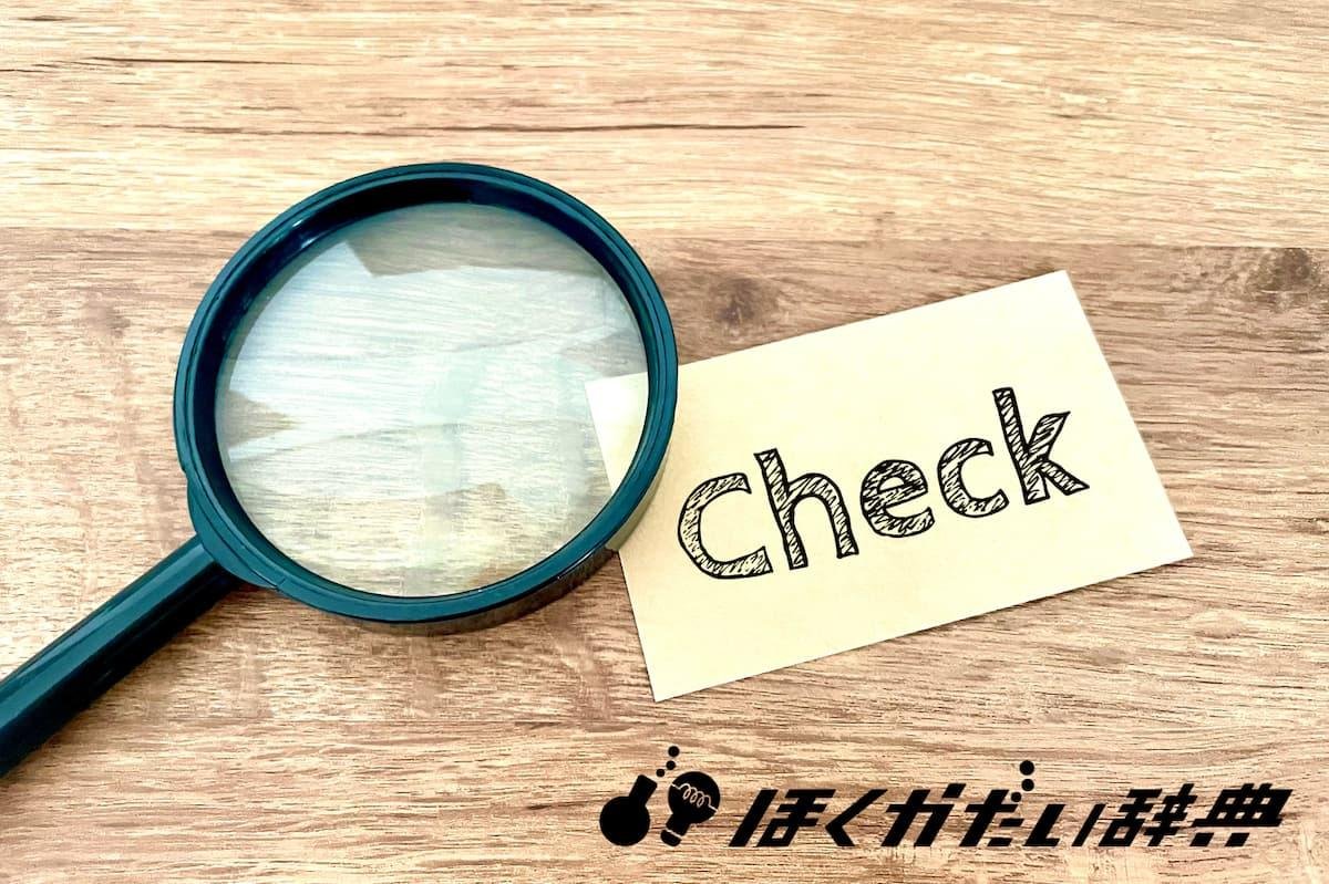 虫眼鏡とチェックのイメージ