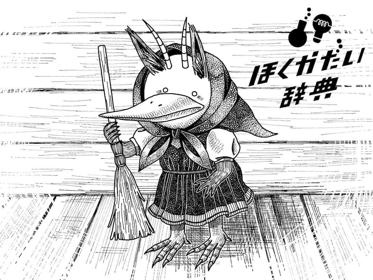 キキーモラ