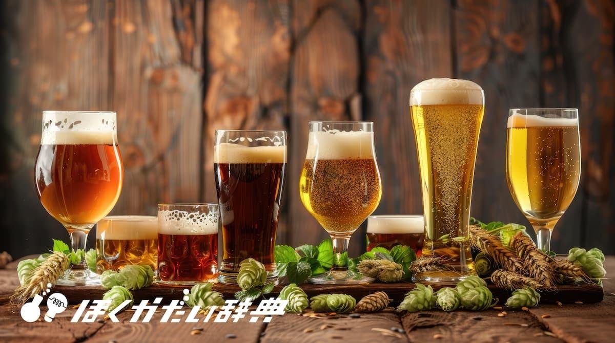 ホップが使われたさまざまなビール