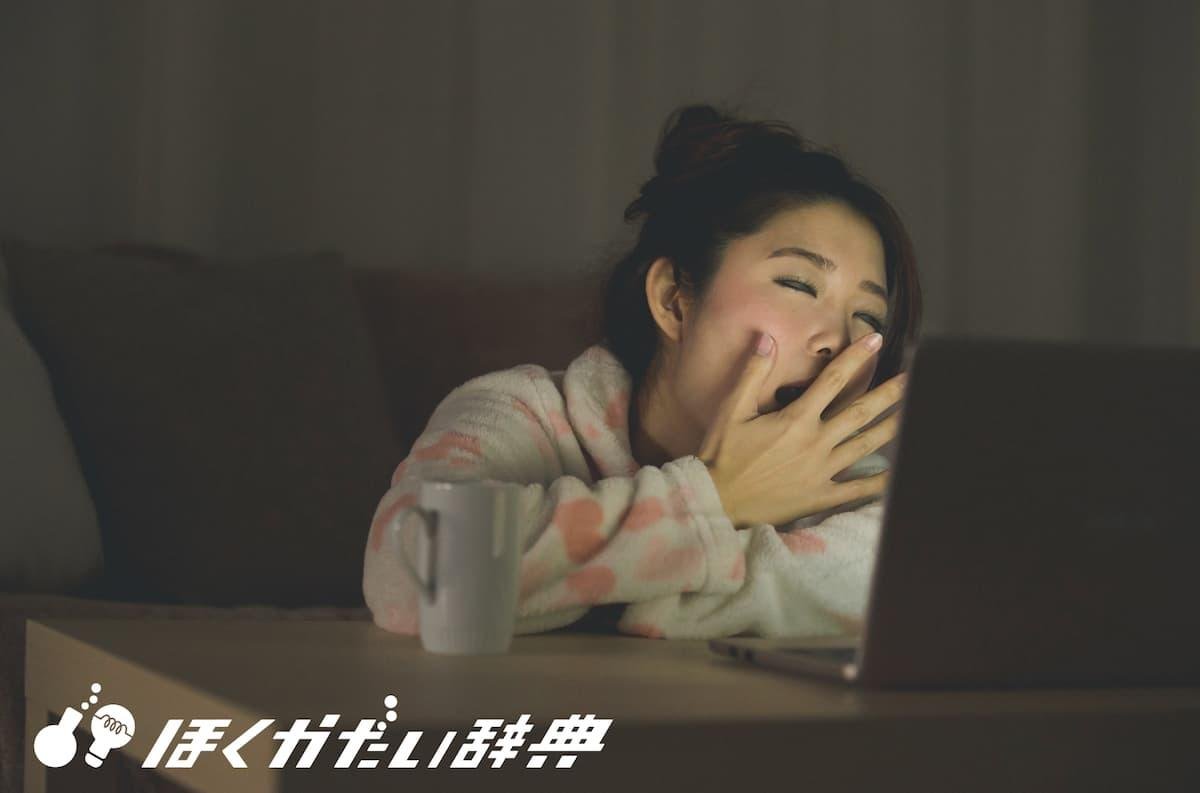 あくびをする女性