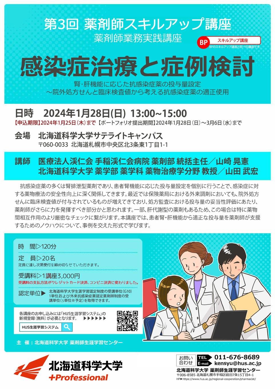 2023年度 北海道科学大学 第3回 薬剤師スキルアップ講座【感染症治療と