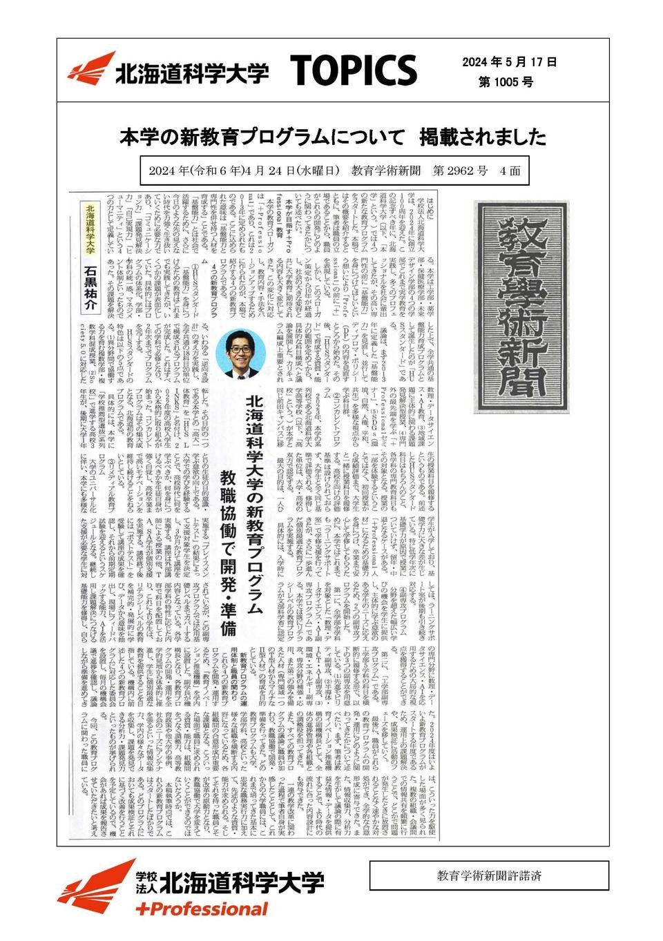 北海道科学大学の新教育プログラムについて掲載されました｜北海道科学大学