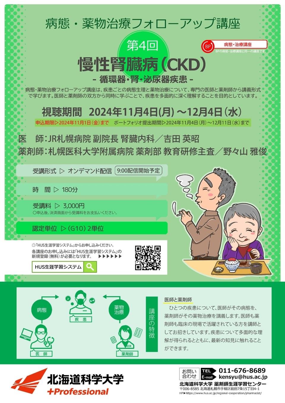 2024年度 北海道科学大学 第4回病態・薬物治療フォローアップ講座を