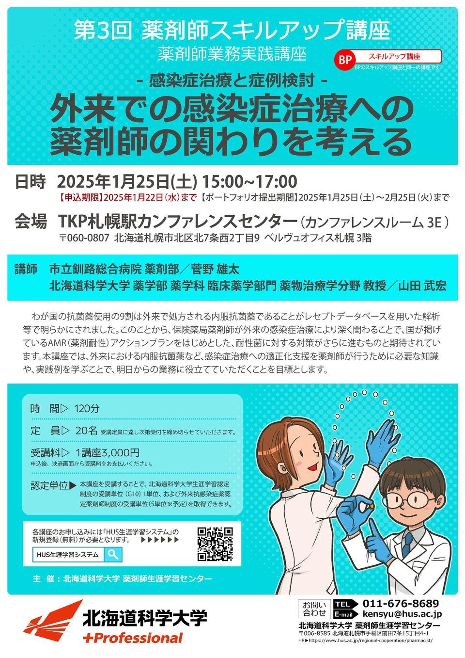 2024年度 北海道科学大学 第3回 薬剤師スキルアップ講座【感染症治療と