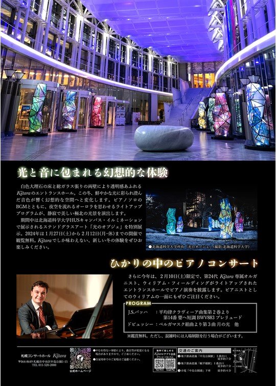 札幌コンサートホールKitaraに本学所有のアート作品「光のオブジェ」が