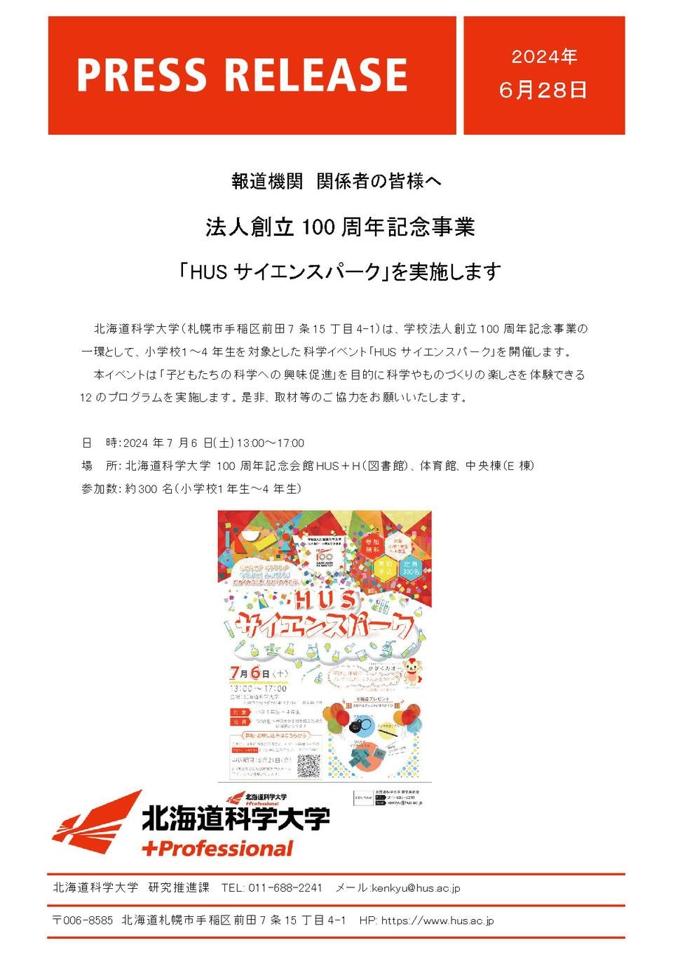 法人創立100周年記念事業 「HUSサイエンスパーク」を実施します