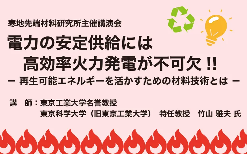 東京科学大学 特任教授 竹山 雅夫 氏による公開講座「電力の安定供給に