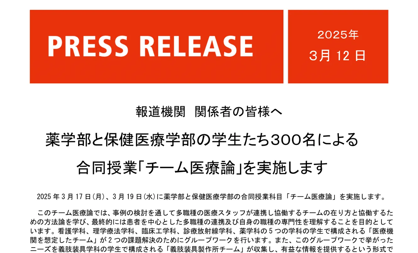 チーム医療論 薬学部と保健医療学部の学生たち300名による 合同授業「チーム医療