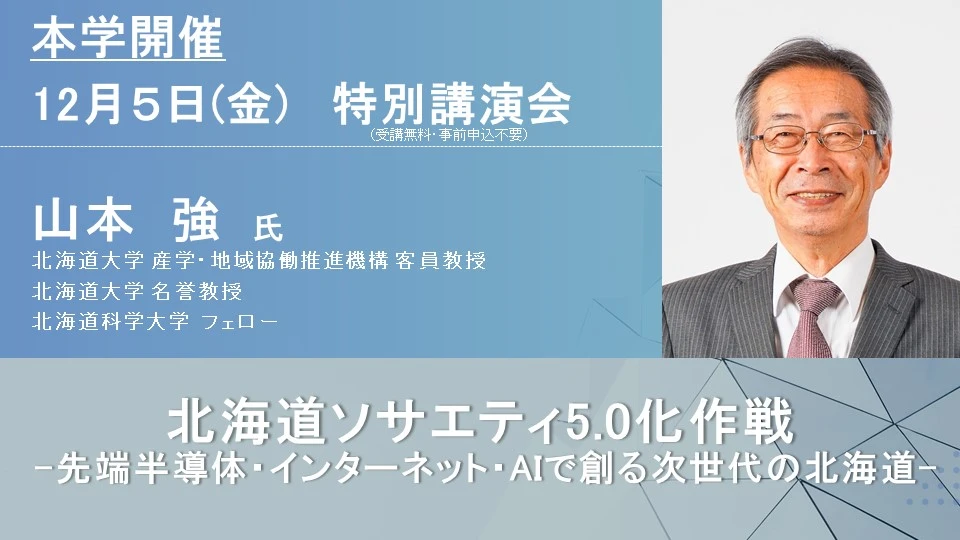 北海道科学大学フェローの山本強氏による特別講演会「北海道ソサエティ
