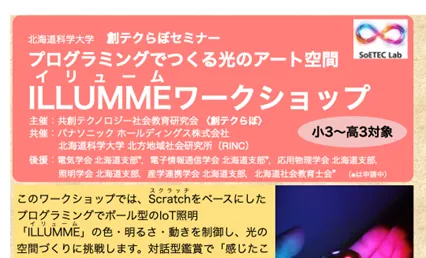 創テクらぼセミナー プログラミングでつくる光のアート空間 「ILLUMME