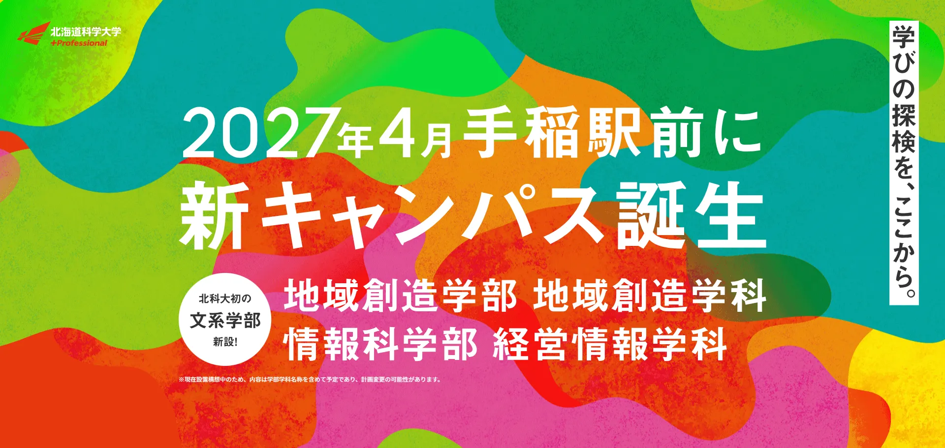 手稲駅前キャンパス、地域創造学部 地域創造学科・情報科学部 経営情報学科 （仮称・設置構想中）特設サイト
