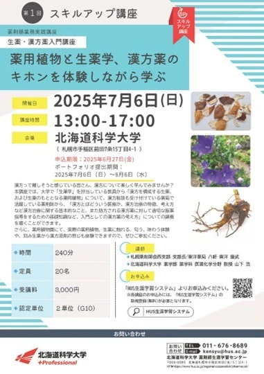 薬学部　教科書　まとめ売り　北海道科学大学② 2025年度 北海道科学大学 第1回薬剤師スキルアップ講座（薬剤師業務