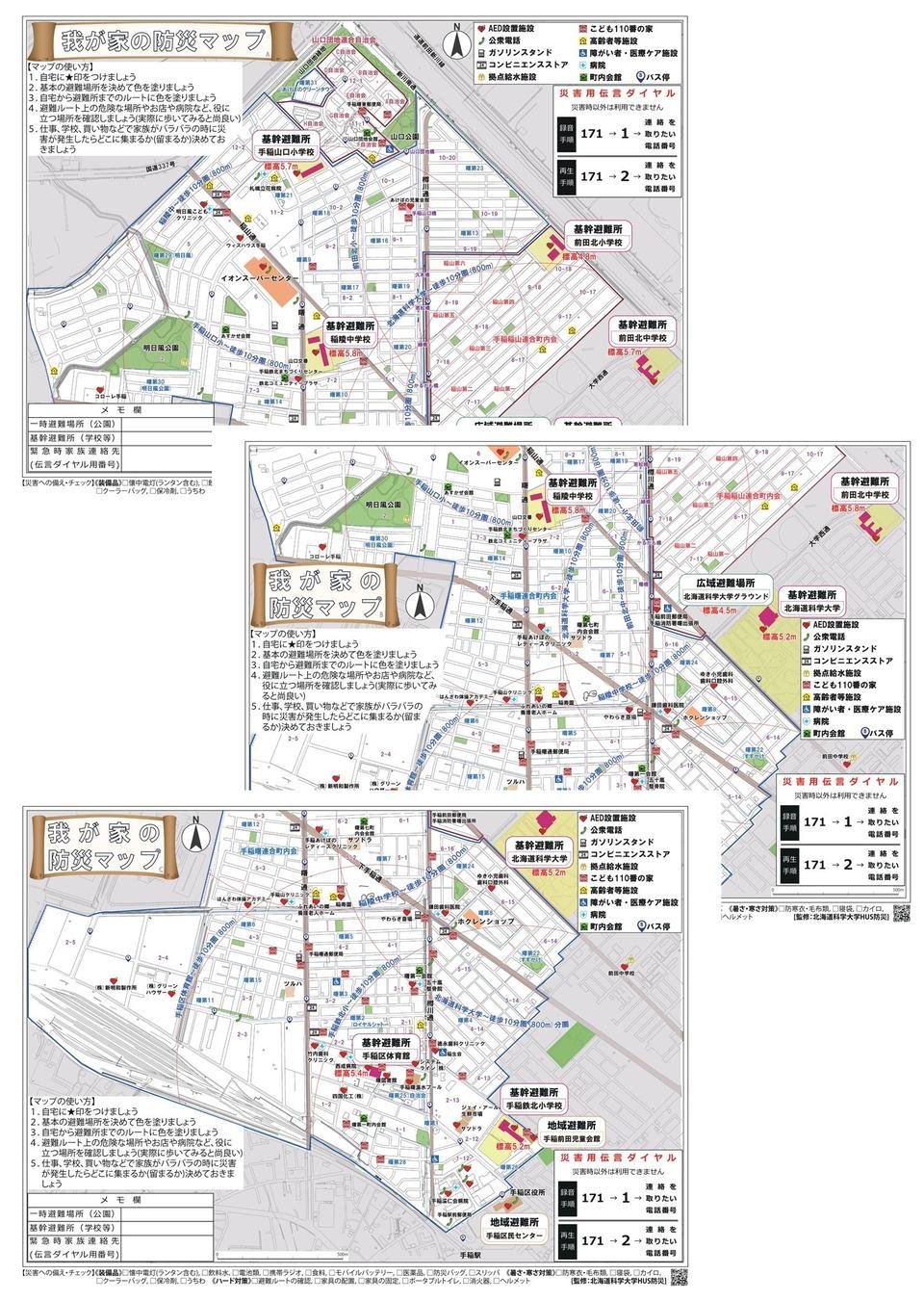 手稲鉄北地区 我が家の防災マップ
