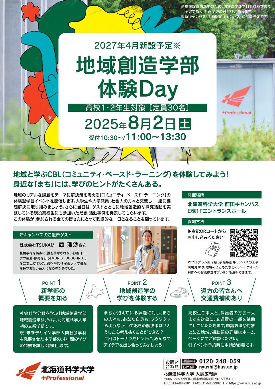 地域創造学部体験Day