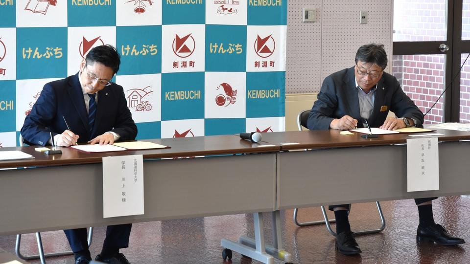 包括連携協定書に署名する北海道科学大学 学長 川上 敬氏と剣淵町長 早坂 純夫氏