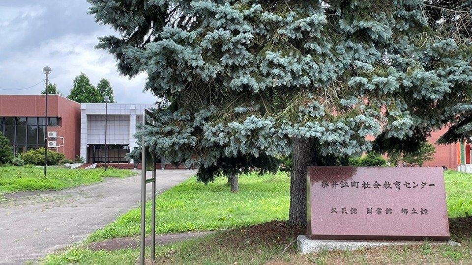 奈井江町社会教育センター