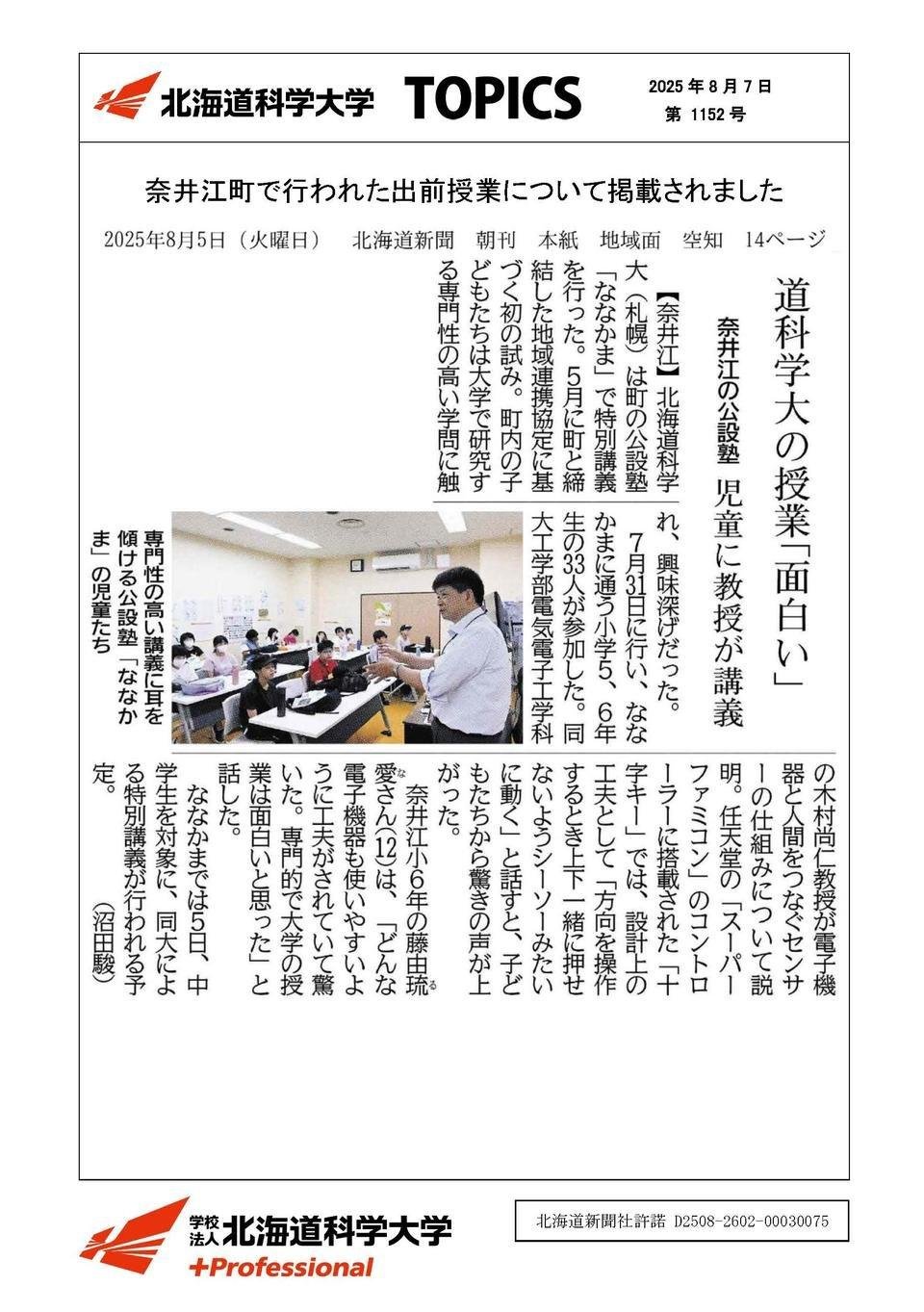 奈井江町で行われた出前授業について掲載されました｜北海道科学大学