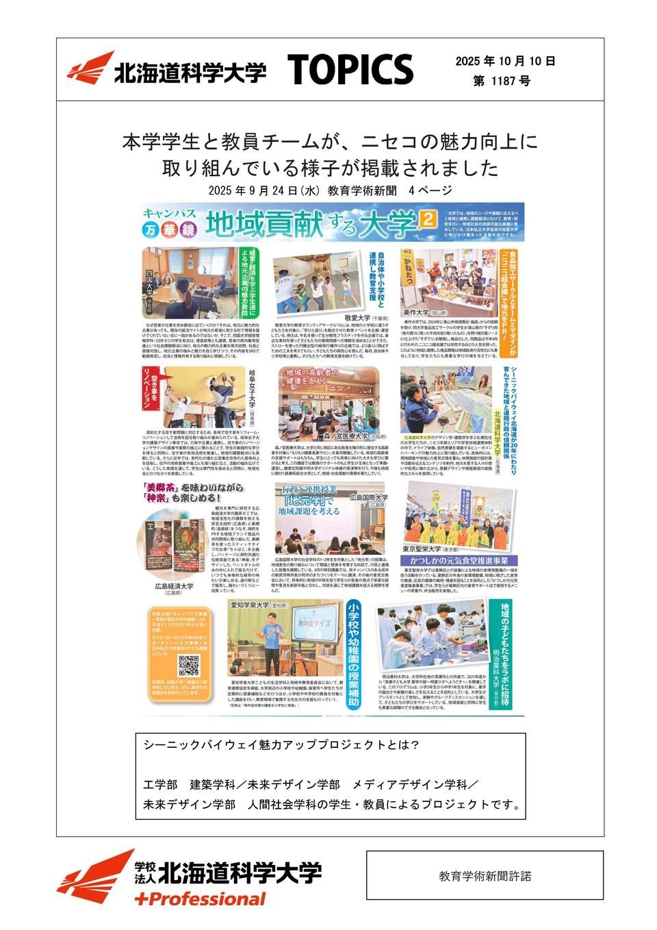 本学学生と教員チームが、ニセコの魅力向上に取り組んでいる様子が掲載