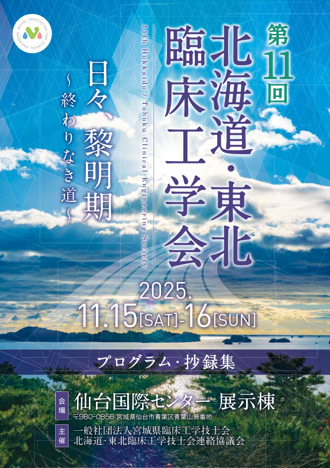 第11回 北海道・東北臨床工学会