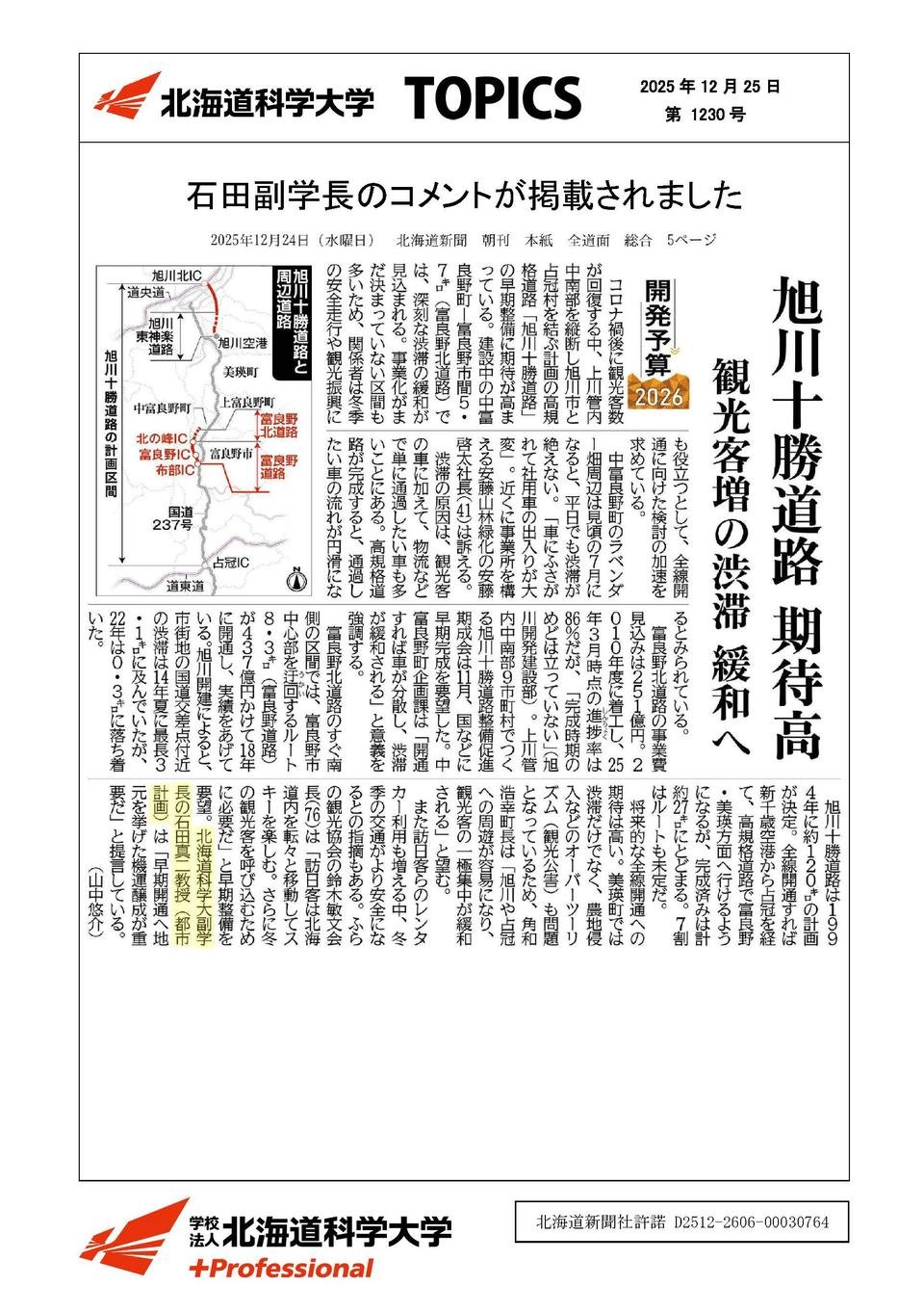 石田副学長のコメントが掲載されました｜北海道科学大学