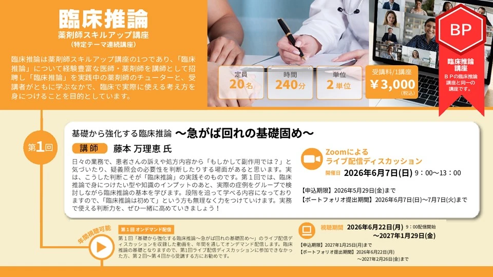 臨床推論で薬剤師業務をアップデート！気づきと疑義照会の実践講座