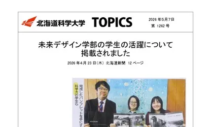 未来デザイン学部の学生の活躍について掲載されました｜北海道科学大学