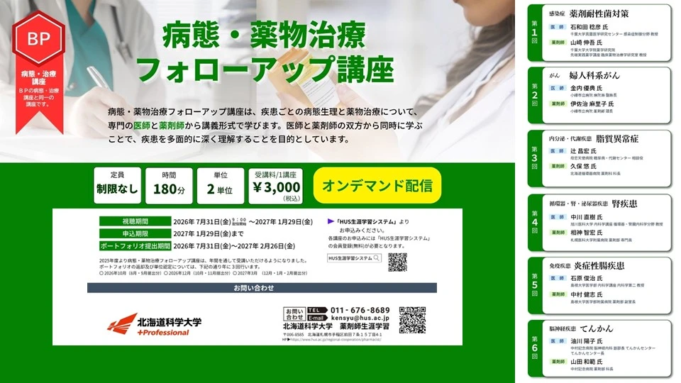 診る」と「治す」を繋ぐ 医師・薬剤師のダブル講義で学ぶ 2026年度