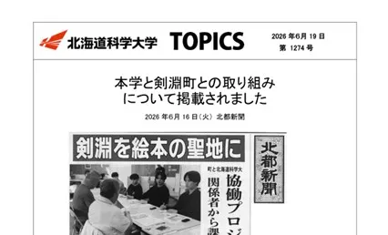 本学と剣淵町との取り組みについて掲載されました｜北海道科学大学
