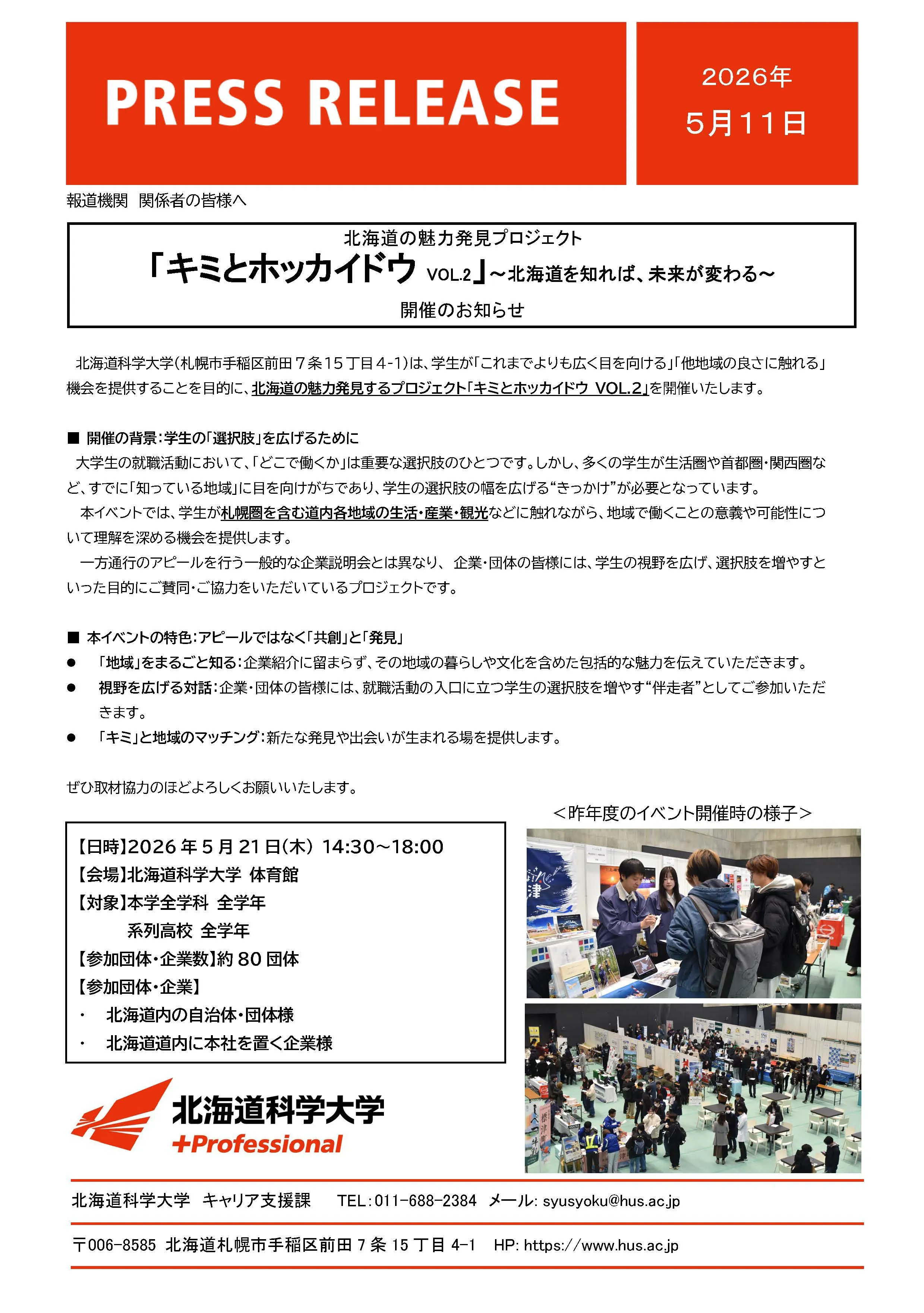 ［キャリアイベント］北海道の魅力発見プロジェクト 「キミとホッカイドウ VOL.2」～北海道を知れば、未来が変わる～ 開催のお知らせ｜プレスリリース