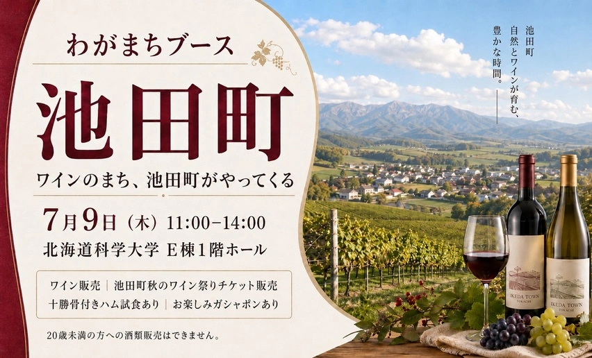 ワインのまち、池田町の魅力を発信！「わがまちブース池田町」を開催し