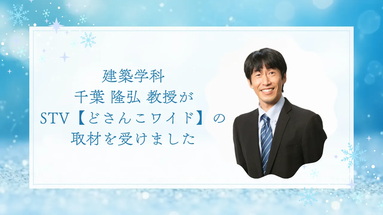 建築学科の千葉 隆弘 教授がSTV【どさんこワイド】の取材を受けました