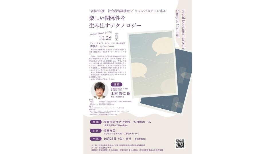 「楽しい関係性を生み出すテクノロジー」