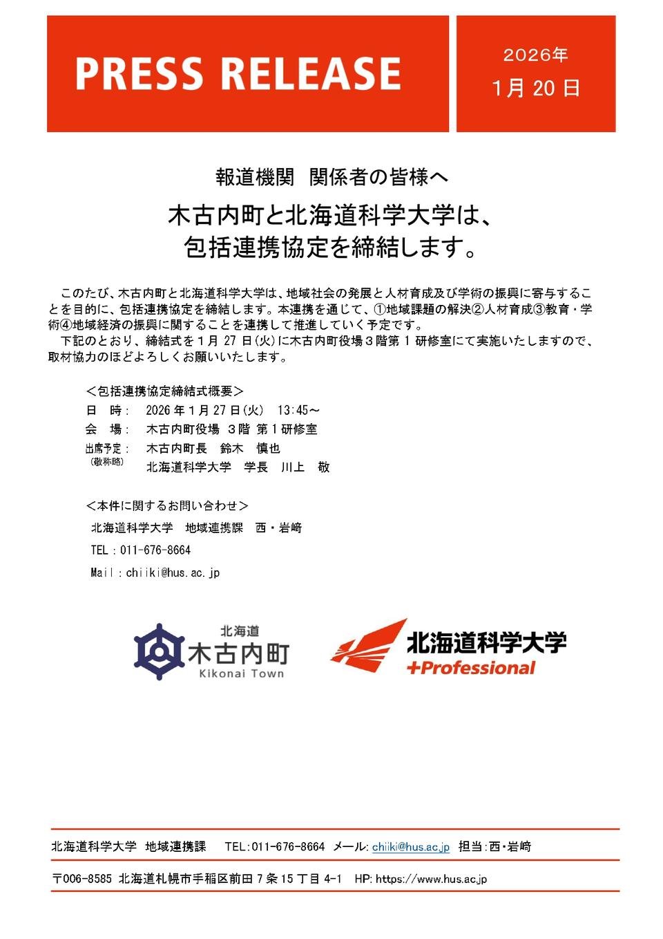 木古内町と北海道科学大学は、 包括連携協定を締結します｜プレス