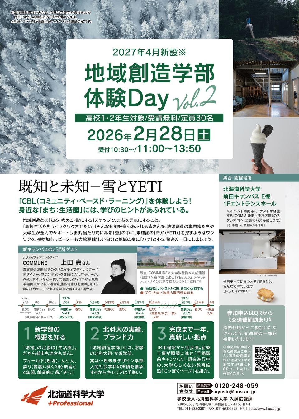 地域創造学部体験Day