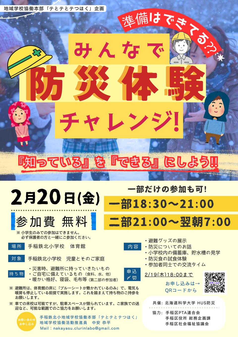「準備はできてる？みんなで防災体験チャレンジ」のチラシ