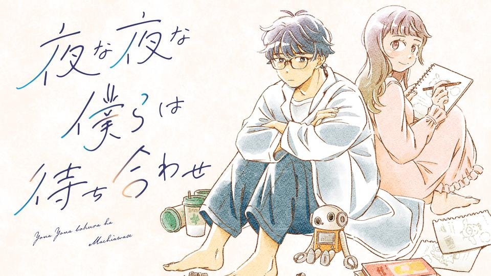 夜な夜な僕らは待ち合わせ