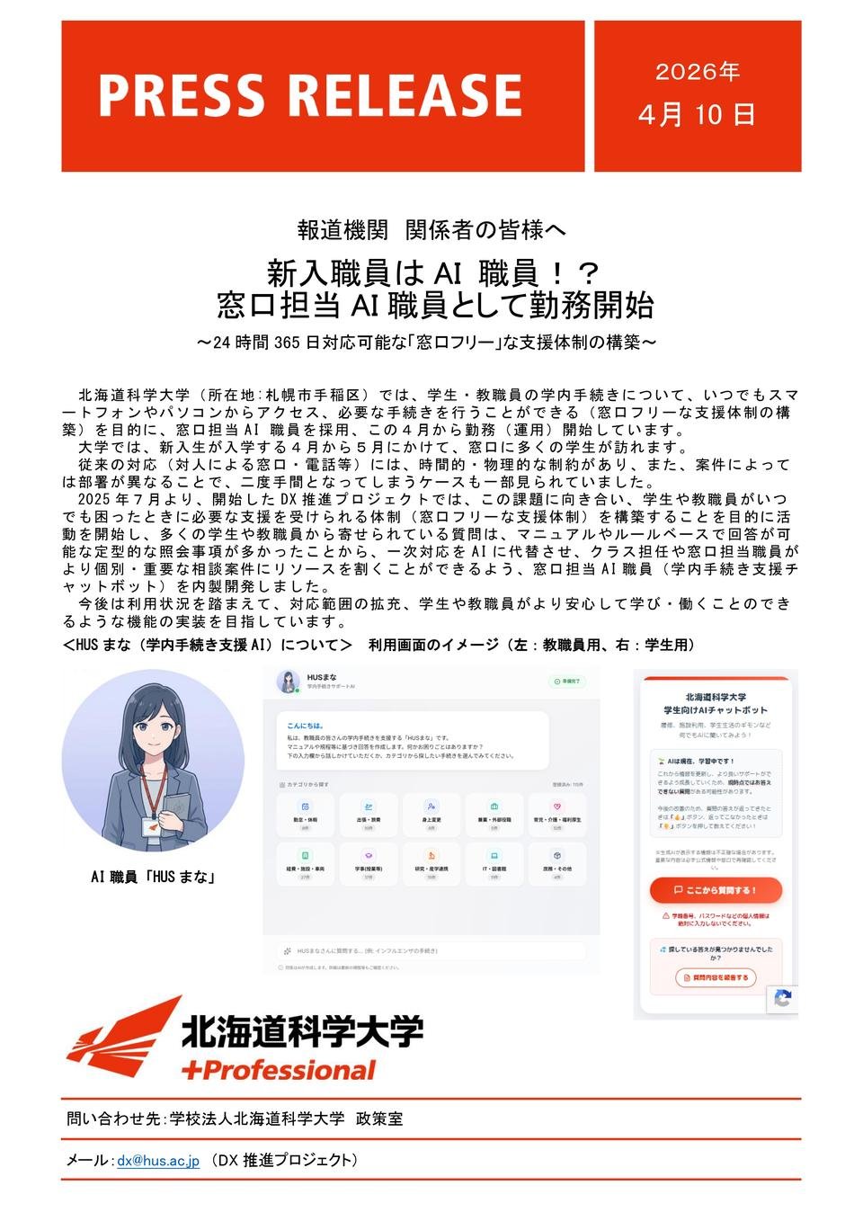 新入職員はAI 職員！？ 窓口担当AI職員として勤務開始 ～24時間365日対応可能な「窓口フリー」な支援体制の構築～｜プレスリリース